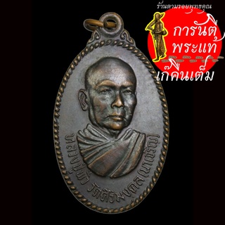 เหรียญธนาคารกรุงเทพ หลวงปู่พั่ว (พระครูวินิจวัฒนคุณ)