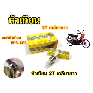 หัวเทียนNOVA, DASH, TENA, AKIRA, KP150, JR, VR TIARA และรุ่นอื่น ๆ GIANT BP8-GES