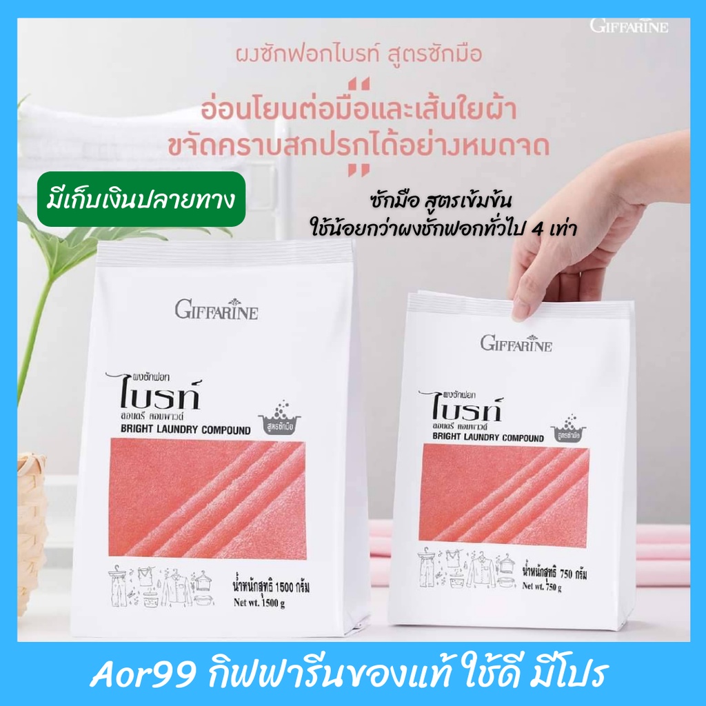 ผงซักฟอก-ไบรท์-สูตร-ซักมือ-กิฟฟารีน-ซักรีด-ซักผ้า-giffarine-bright-laundry-compound-ผ้า-ประหยัด-แลดูขาวสะอาด-ส่งฟรี