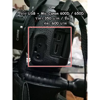 ยาง ปิดช่อง USB + ช่อง Mic Canon 600D / 650D