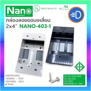 ภาพหน้าปกสินค้าNANO-403-1 บ็อกซ์ลอย 2\"x 4\" บ็อกพลาสติก บล็อกลอย NANO ซึ่งคุณอาจชอบราคาและรีวิวของสินค้านี้