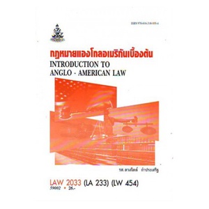 หนังสือเรียน-ม-ราม-law2033-law3158-law3058-59002-กฎหมายแองโกลอเมริกันเบื้องต้น-ตำราราม-ม-ราม-หนังสือ-หนังสือรามคำแหง