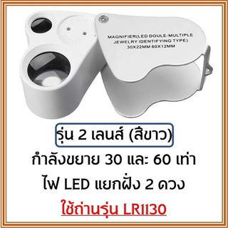 ภาพขนาดย่อของภาพหน้าปกสินค้าพร้อมส่งจากไทย  กล้องส่องพระ 2 เลนส์ กำลังขยาย 30 และ 60 เท่า พร้อม ไฟ LED จากร้าน fml_bkk บน Shopee ภาพที่ 2