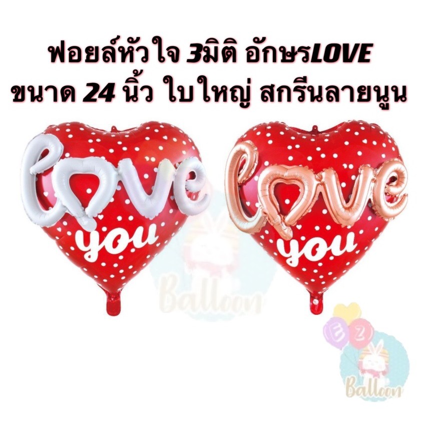 ส่งจากไทย-ลูกโป่งฟอยล์หัวใจ-อักษร3มิติ-สกรีนลายนูนlove-ขนาด24นิ้ว-สีแดงใบใหญ่-งานสวย-มีแพคเกจ-ใช้ประดับตกแต่ง