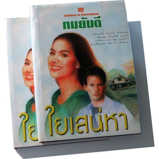 "ใยเสน่หา" (2 เล่มจบ) ผลงานเขียนของ "ทมยันตี"