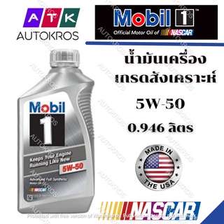 สินค้า น้ำมันเครื่อง Mobil 1 USA, Nascar 5W-50 FSx2