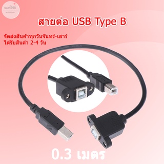(ส่งไว) ยาว 0.3 - 0.5ม. สาย USB 2.0 Type B Male to Type B Female Printer Extension Cable with Panel Mount