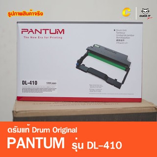 ตลับดรัม Pantum รุ่น DL-410 ของแท้