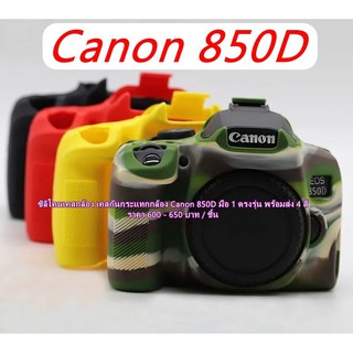 Case Silicone Canon 850D เคสยางซิลิโคนกล้อง ราคาถูก
