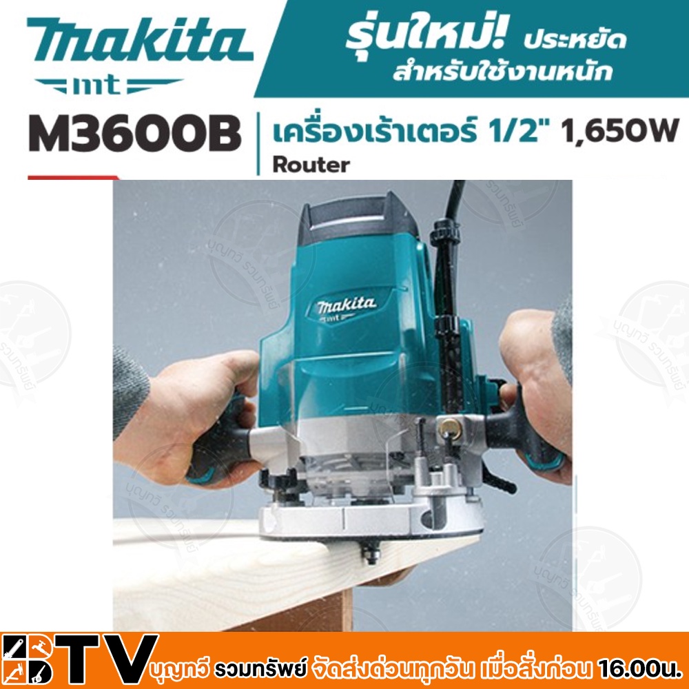 makita-เร้าเตอร์-router-เครื่องเซาะร่องไม้-ขนาด-1-2-นิ้ว-1-650วัตต์-รุ่น-m3600b-ความยาวสายไฟ-2-เมตร-รับประกันคุณภาพ