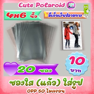 ซองใส (แก้ว) OPP 50 ไมครอน ใส่รูป 4x6 นิ้ว  20 ซอง 10 บาท