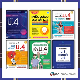 ภาพหน้าปกสินค้าหนังสือสอบเข้าม.4 ปี64 เตรียมสอบ ม.3 เข้า ม.4 (สรุปเข้ม+แนวข้อสอบ) ที่เกี่ยวข้อง