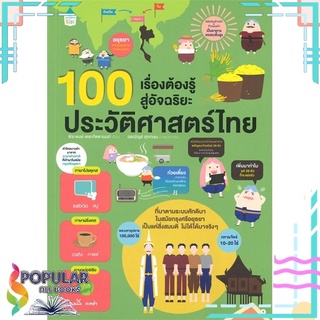 หนังสือ 100 เรื่องต้องรู้สู่อัจฉริยะประวัติศาสตร์ไทย#  Amarin Kids