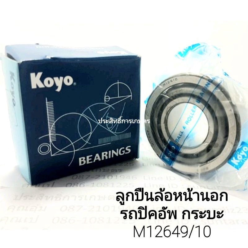 ลูกปืนล้อหน้าใน-lm48548-10-นอก-m12649-10-mitsu-cyclone-nissan-bigm-isuzu-tfr-toyota-mtx-koyo-ล้อหน้านอก-ล้อหน้าใน