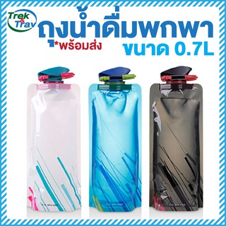 ถุงน้ำดื่มพกพา ถุงใส่น้ำดื่ม ขวดน้ำพับได้ ขนาด 700 ml พร้อมส่ง