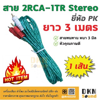 คุณภาพดี! สาย 2RCA-1TR Stereo แบบใส ยาว 3 เมตร สายหนา 3 มิล ยี่ห้อ PK ราคาต่อเส้น 🔥 DKN Sound 🔥 สาย 1 ออก 2