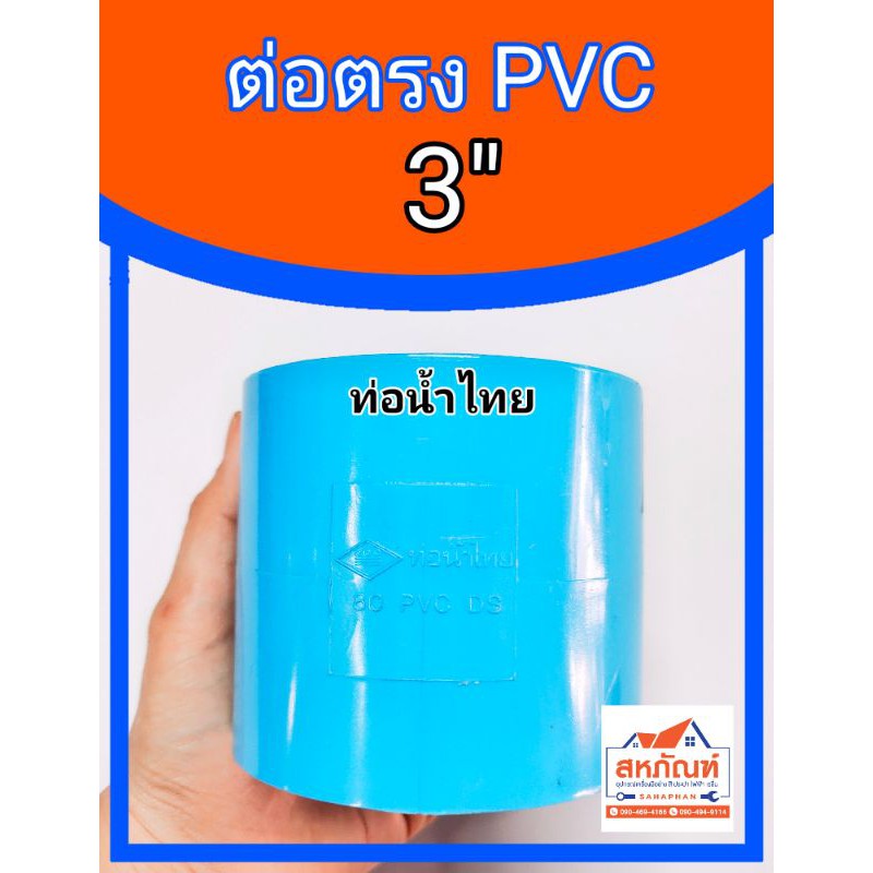 ข้อต่อ-ท่อ-ต่อตรง-ข้อต่อประปา-pvc-3-นิ้ว-ข้อต่อน้ำ-ข้อต่อสามนิ้ว-ต่อตรงสามนิ้ว-ต่อตรง3นิ้ว-ท่อน้ำไทย-ข้อตรง-บาง-สั้น