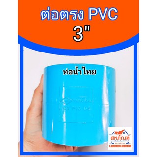 ข้อต่อ ท่อ ต่อตรง ข้อต่อประปา PVC 3 นิ้ว ข้อต่อน้ำ ข้อต่อสามนิ้ว ต่อตรงสามนิ้ว ต่อตรง3นิ้ว ท่อน้ำไทย ข้อตรง บาง สั้น