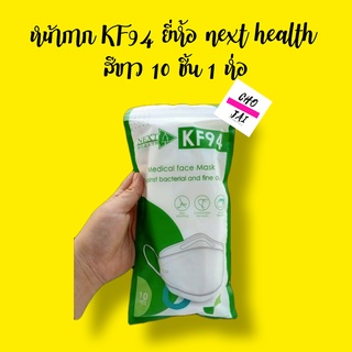 หน้ากาก KF94 สีขาว 10 ชิ้น 1 ห่อ next health