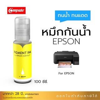 นำ้หมึกกันน้ำComputeสีเหลืองทนนำ้ทนแดดทุกสีกันนำ้pigment epson003ใช้เติมเครื่องL3110/L3150/4160