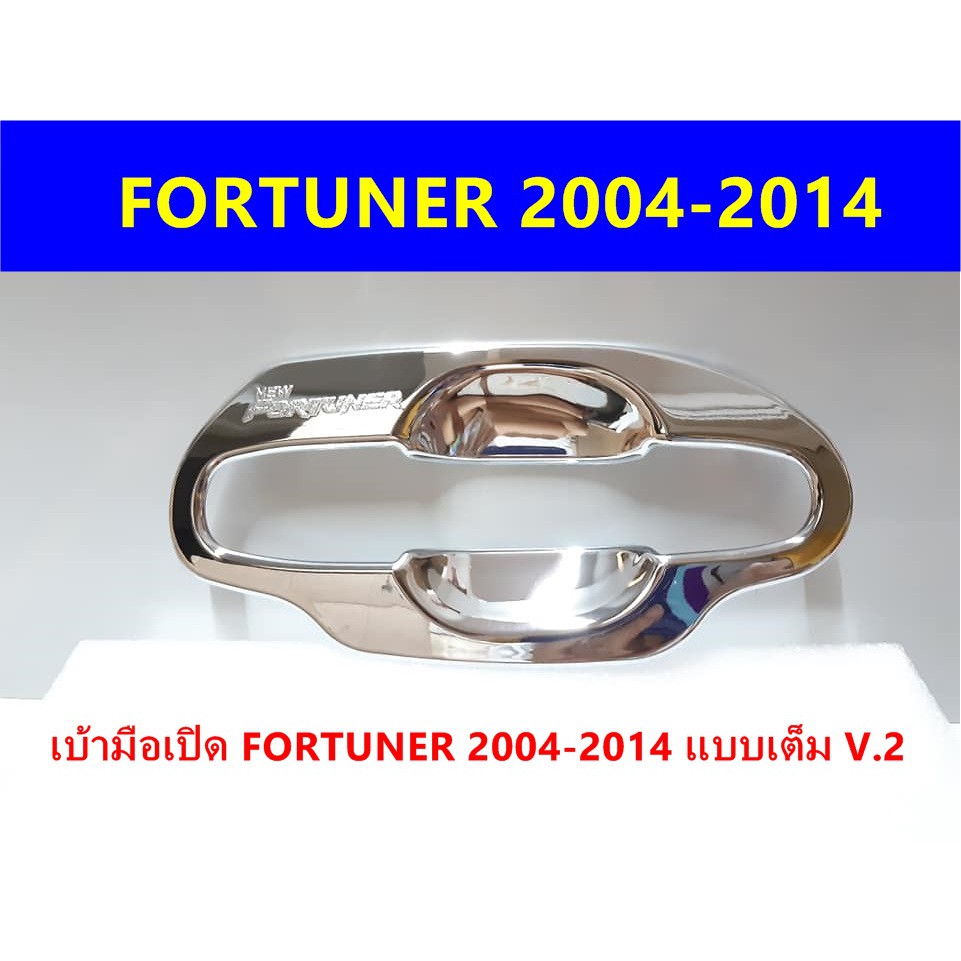 เบ้ามือเปิดโครเมี่ยม-toyota-fortuner-2004-2014-ประดับยนต์-แต่งรถ-อุปกรณ์แต่งรถ-อะไหล่แต่งพร้อมส่ง