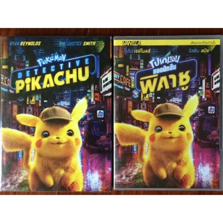 Pokémon Detective Pikachu (DVD)/ โปเกมอน ยอดนักสืบพิคาชู (ดีวีดีแบบ 2 ภาษา หรือ แบบพากย์ไทยเท่านั้น)