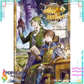 หนังสือ ผมเนี่ยนะ...ชายแปด! เล่ม 5 (LN)#  PHOENIX-ฟีนิกซ์