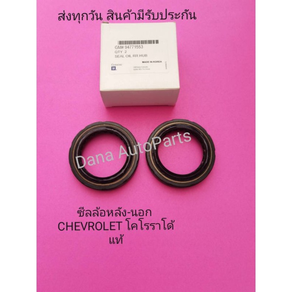 ซีลล้อหลัง-นอก-แท้-chevrolet-โคโรราโด้-ราคา1ชิ้น-พาสนัมเบอร์-94771553