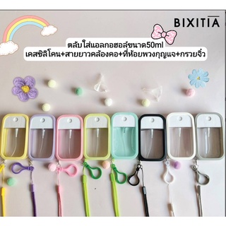 BIXITIA พร้อมส่ง! Set!! ขวดสเปรย์เปล่า 50 ML+เคส+พวงกุญแจ+สายยาวคล้องคอ+แถมกรวยเติมน้ำ