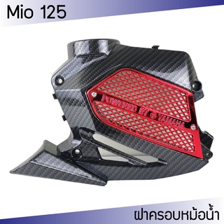 ฝาครอบหม้อน้ำ มีโอ ครอบหม้อน้ำ mio125 ครอบหม้อน้ำ MIO-125 เคฟล่า-แดง