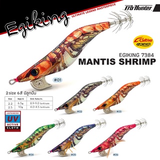 โยกุ้งตกหมึก Egiking รุ่น Mantis shrimp