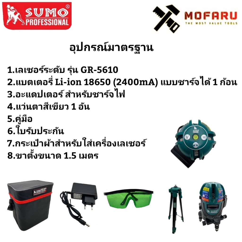 เครื่องวัดระดับ-ดิ่ง-แบบเลเซอร์-สีเขียว-sumo-gr-5610-ขาตั้ง-3ขา-sumo