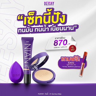 โปรสุดปัง ทนมัน กันน้ำ เนียนนาน แถมลิปฟรี!!