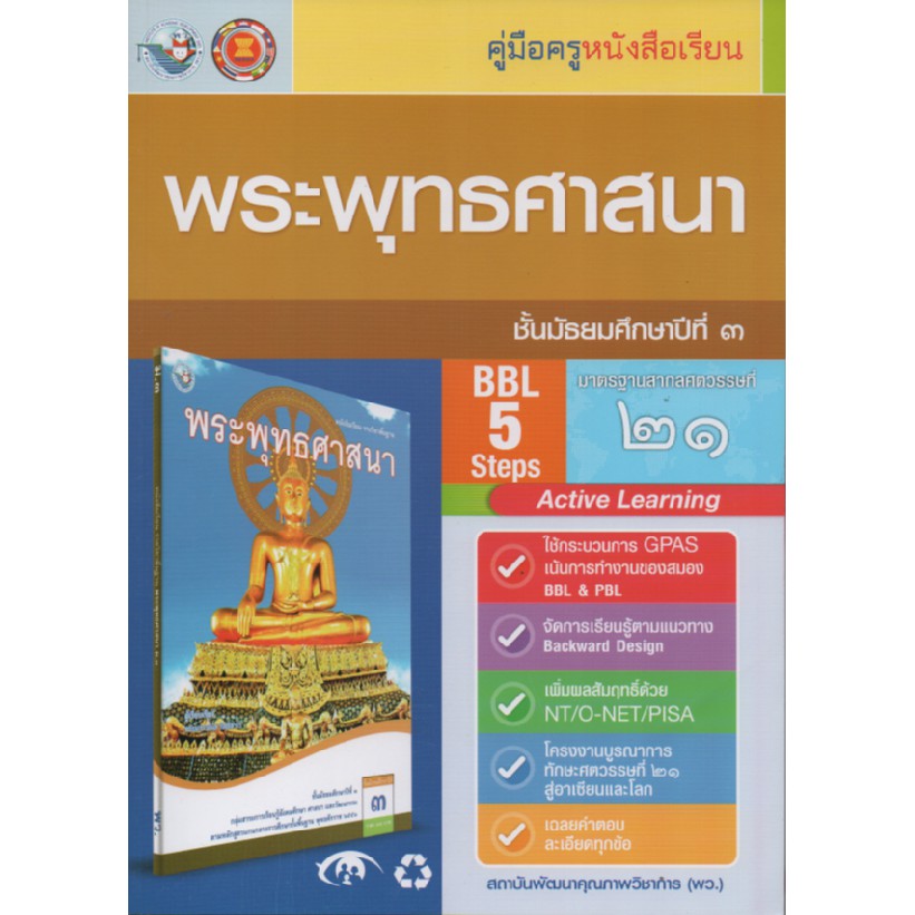 คู่มือครู-พระพุทธศาสนา-ม-3-พว