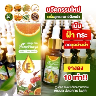 ✅แท้💯ส่งฟรี เซรั่มนางพญา ขุนพล เซรั่มหัวไชเท้า ลดฝ้า หน้าหมองคล้ำ กระ สิวอุดตัน สิวสเตียรอยด์ สิวอักเสบ ลดเลือนริ้วรอย