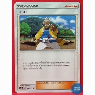 [ของแท้] ฮาลา U 166/171 การ์ดโปเกมอนภาษาไทย [Pokémon Trading Card Game]