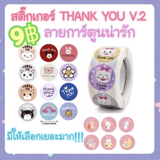 ⭐️พร้อมส่ง⭐️V.2 ลายการ์ตูน ถูกที่สุด สติ๊กเกอร์ THANK YOU 🌷ขนาด 2.5 cm. 50ดวง ติดพัสดุ แปะของแถม สติ๊กเกอร์ขอบคุณ ฃ