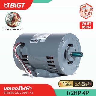 STEIKEN มอเตอร์ไฟฟ้า ขดลวดทองแดง 1/2HP 220V-4POLE Made in Thailandแท้รับประกันยาวนาน