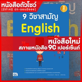 หนังสืออังกฤษ เตรียมสอบเข้ม 9 วิชาสามัญ English มั่นใจเต็ม 100 (9786164871229)