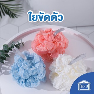 สินค้า Home Best ใยขัดตัว ใยถูตัว (ขนาดมาตรฐาน) ถูตัว ใย scrubber ขัดตัว อาบน้ำ สบู่