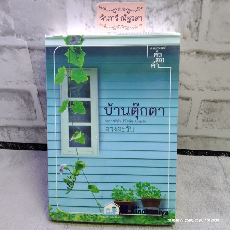 บ้านตุ๊กตา-ดวงตะวัน