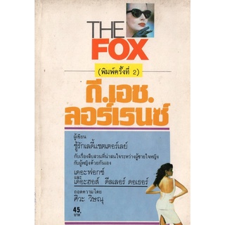 หนังสือหายาก -​ THE FOX -​ ผลงานของ ดี เอช ลอร์เรนซ์ -​ ศิวะ วิษณุ แปล