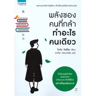 (แถมปก)​ พลังของคนที่กล้าทำอะไรคนเดียว  / โกะโด โทคิโอะ (Tokio Godo) / หนังสือใหม่ (KD)