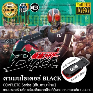 คาเมนไรเดอร์ BLACK Complete Series (พากย์ไทย) FULL HD 1080P บรรจุใน USB FLASH DRIVE เสียบเล่นกับทีวีได้ทันที