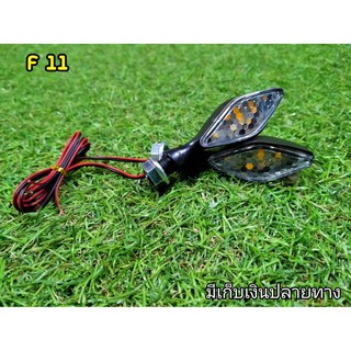 ไฟเลี้ยวเเต่ง  ไฟเลี้ยว F11 สามารถใส่กับรถมอเตอร์ไซต์ได้ทุกรุ่น ทั้งด้านหน้าเเละด้านหลัง