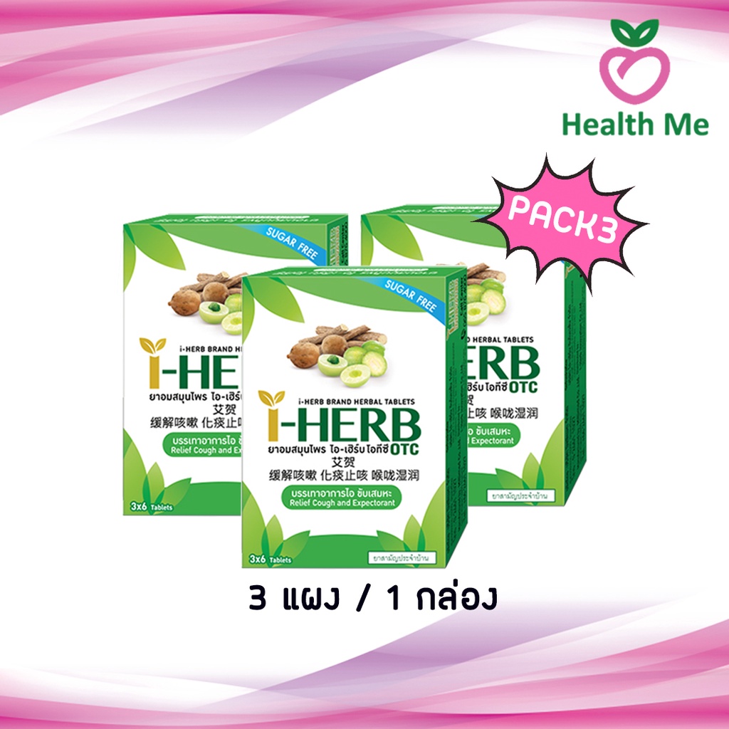 รูปภาพของI-HERB อม ตราไอ-เฮิร์บ 1 กล่อง 3 แผงลองเช็คราคา