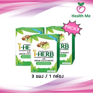 ภาพย่อรูปภาพสินค้าแรกของI-HERB อม ตราไอ-เฮิร์บ 1 กล่อง 3 แผง