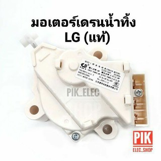 สินค้า มอเตอร์เดรนน้ำทิ้ง LG แท้ มอเตอร์ดึงน้ำทิ้ง มอเตอร์ถ่ายน้ำทิ้ง มอเตอร์ทิ้งน้ำ Motor Drain แอลจี มอเตอร์ถ่ายน้ำแอลจี