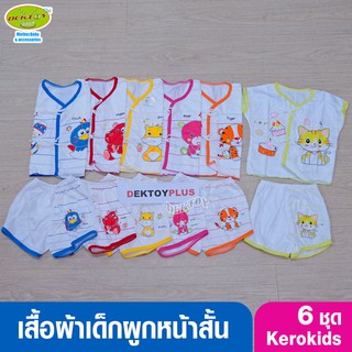 Kerokids เคโระคิดส์ เสื้อผ้าเด็กอ่อน เสื้อผ้าเด็กแรกเกิด ชุดผูกหน้าสั้นแพ็ค 6 ชุด ลายน้อย