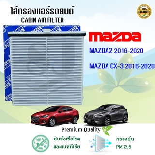 ไส้กรองแอร์ กรองแอร์ Mazda 2 Skyactiv CX-3 มาสด้า 2 สกายแอคทีฟ ซีเอ็กซ์-3 ปี 2016-2020